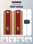 Погоны курсантские красные К 12 см картон металлические буквы К в комплекте