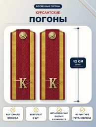 Погоны курсантские красные К 12 см картон металлические буквы К в комплекте