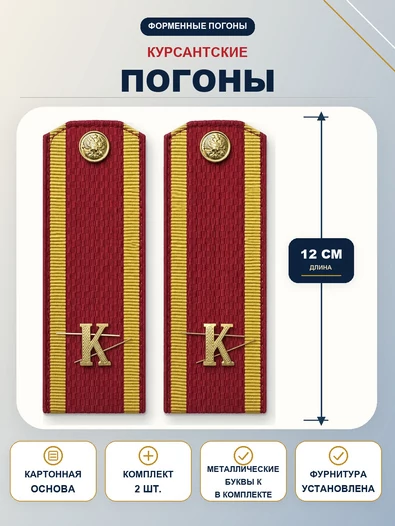 Погоны курсантские красные К 12 см картон металлические буквы К в комплекте