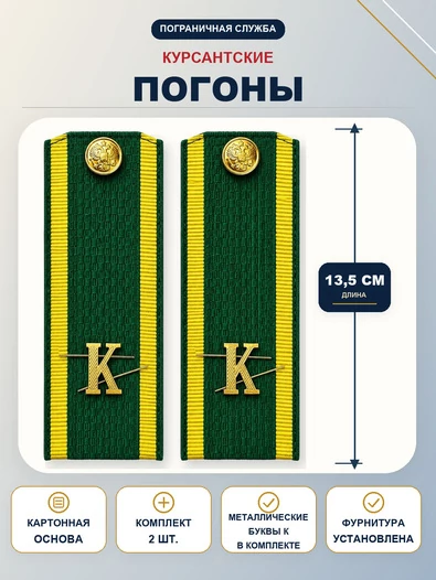 Погоны ПС курсантские К зеленые 13,5 см картон металлические буквы К в комплекте
