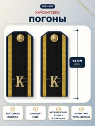 Погоны ФСБ курсантские К темно-синие 14 см картон металлические буквы К в комплекте