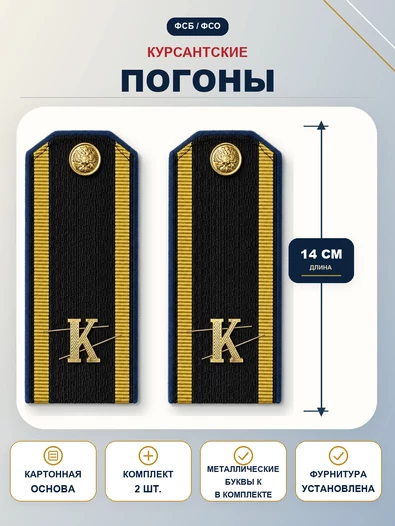 Погоны ФСБ курсантские К темно-синие 14 см картон металлические буквы К в комплекте