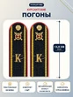 Погоны МВД курсантские К 13,5 см ПЛАСТИК металлические буквы К в комплекте
