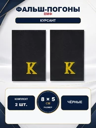Фальш погоны ВМФ чёрные курсант 8х5 см