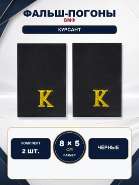 Фальш погоны ВМФ чёрные курсант 8х5 см