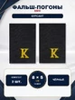 Фальш погоны ВМФ чёрные курсант 8х5 см