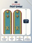 Погоны МЧС курсантские голубые К 14 см КАРТОН металлические буквы К в комплекте