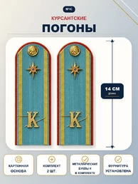 Погоны МЧС курсантские голубые К 14 см КАРТОН металлические буквы К в комплекте