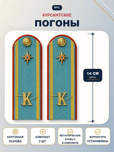Погоны МЧС курсантские голубые К 14 см КАРТОН металлические буквы К в комплекте