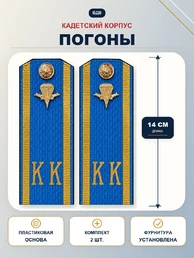 Погоны ВДВ кадетские Голубые КК 14 см ПЛАСТИК в сборе с пуговицей и эмблемой