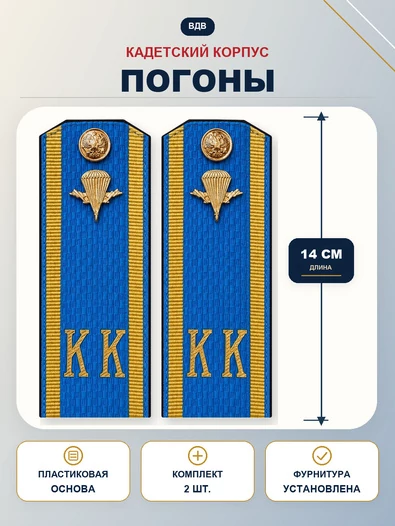 Погоны ВДВ кадетские Голубые КК 14 см ПЛАСТИК в сборе с пуговицей и эмблемой