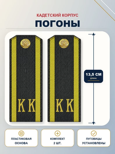 Погоны Кадетские КК 13,5см в сборе с фурнитурой ПЛАСТИК зеленые