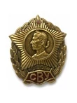 Значок СВУ СССР (3х3,5см, на закрутке)