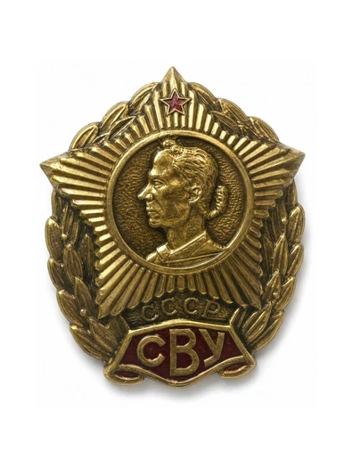 Значок СВУ СССР (3х3,5см, на закрутке)