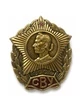 Значок СВУ СССР (3х3,5см, на закрутке)