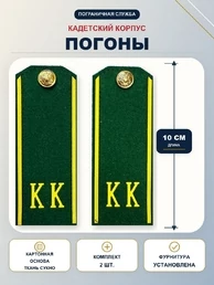 Погоны кадетские КК ПС, сукно (10 см) с фурнитурой цвет ЗЕЛЕНЫЙ