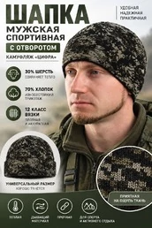 Шапка трикотажная с отворотом пиксельный камуфляж Цифра
