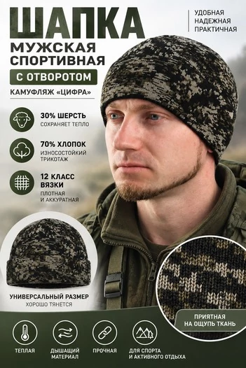 Шапка трикотажная с отворотом пиксельный камуфляж Цифра