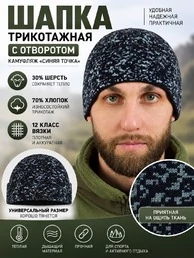 Шапка трикотажная с отворотом цвет камуфляж синяя точка