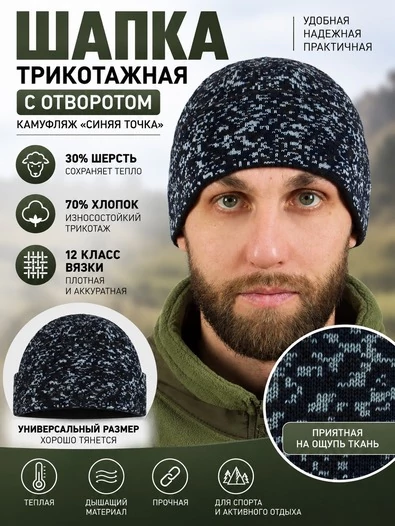 Шапка трикотажная с отворотом цвет камуфляж синяя точка