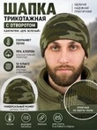 Шапка трикотажная с отворотом цвет Дуб зеленый