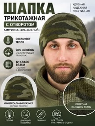 Шапка трикотажная с отворотом цвет Дуб зеленый
