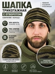 Шапка трикотажная с отворотом камуфляж Камыш