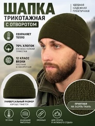Шапка трикотажная с отворотом цвет Олива