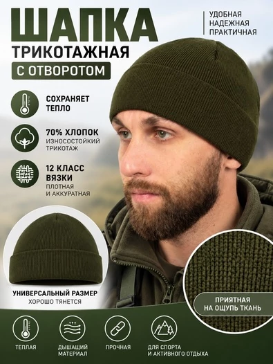 Шапка трикотажная с отворотом цвет Олива