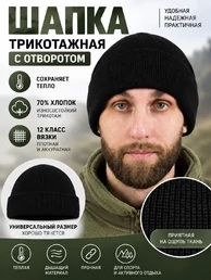 Шапка трикотажная с отворотом цвет черный