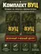 Комплект ВУЦ шеврон и погоны для военной кафедры повседневный