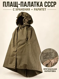 Плащ-палатка СССР с хранения (раритет)