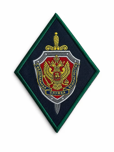 Шеврон ФСБ России ФСБ, ромб, вышитый