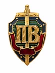 Знак ПВ Пограничные войска, щит, меч