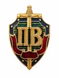 Знак ПВ Пограничные войска, щит, меч