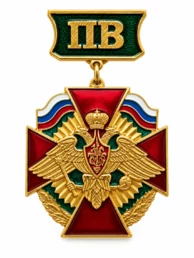 Нагрудный знак ПВ Пограничные войска России, двуглавый орёл, крест