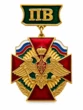 Нагрудный знак ПВ Пограничные войска России, двуглавый орёл, крест