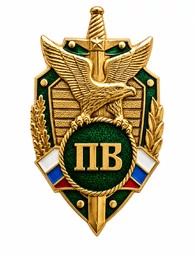 Значок ПВ Пограничные войска, орёл, щит и меч