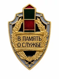 Значок Пограничные войска В память о службе, пограничный столб, щит