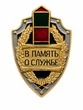 Значок Пограничные войска В память о службе, пограничный столб, щит