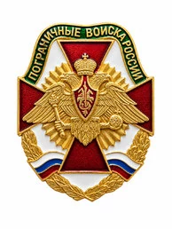 Значок Пограничные войска России, двуглавый орёл, красный крест, триколор