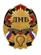 Значок ДМБ Счастливого дембеля, подкова, российский триколор