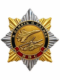 Значок В память о службе ВВС. Звезда