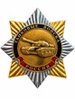 Значок Танковые войска России, орденская звезда