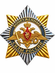 Значок Вооружённые силы России, белый фон, орденская звезда