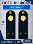 Погоны ФССП с фурнитурой звание Лейтенант картон 12см цвет темно-синий