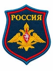 Нарукавный шеврон «Россия» с эмблемой Вооружённых Сил РФ, тёмно-синий вышитый