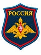 Нарукавный шеврон «Россия» с эмблемой Вооружённых Сил РФ, тёмно-синий вышитый