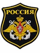 Нарукавный шеврон «Россия» с эмблемой ВМФ, черный пластизоль
