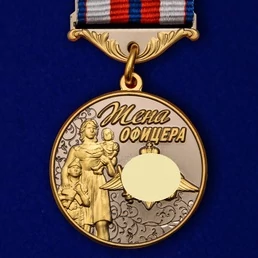 Медаль "Жена офицера"